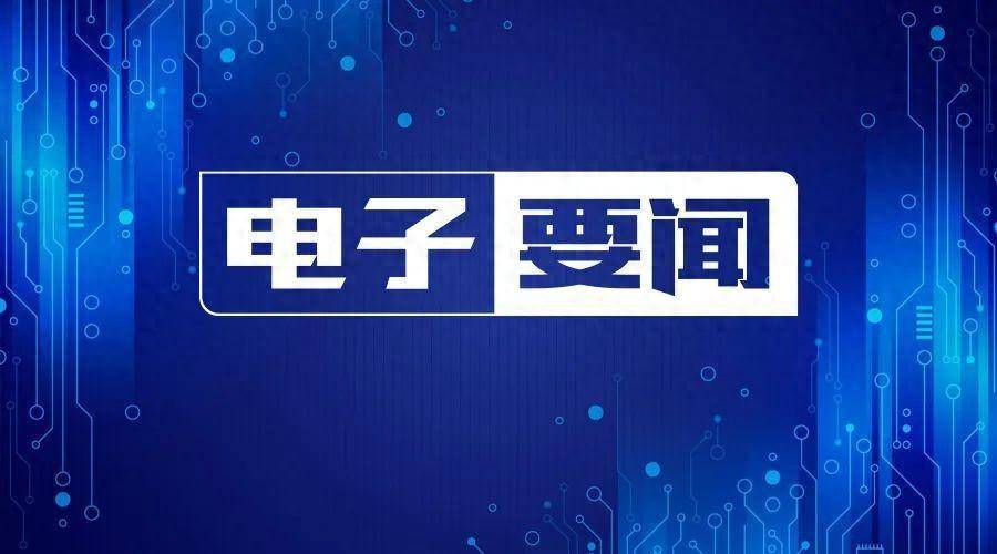 10月27日——今年全球硅晶圆出货预降14%；中国Q3智能手机销量降3%；