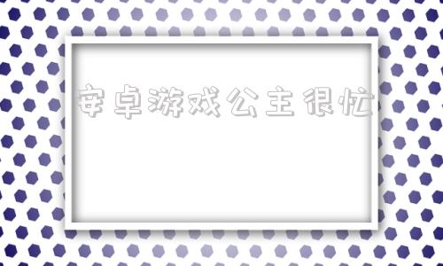 安卓游戏公主很忙公主大人才不会认输呢cg图