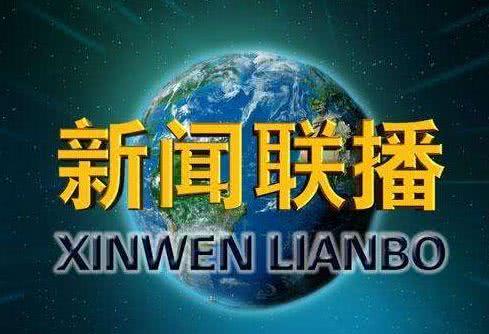 手机放新闻联播有杂音新闻联播cctv13在线直播