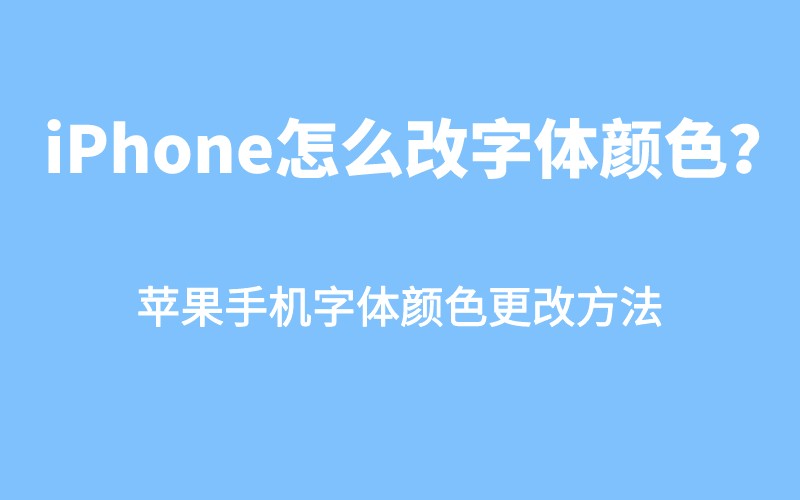 字体主题软件苹果手机版苹果iphone14主题免费下载