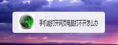 手机打不开新闻网页手机打不开http网页