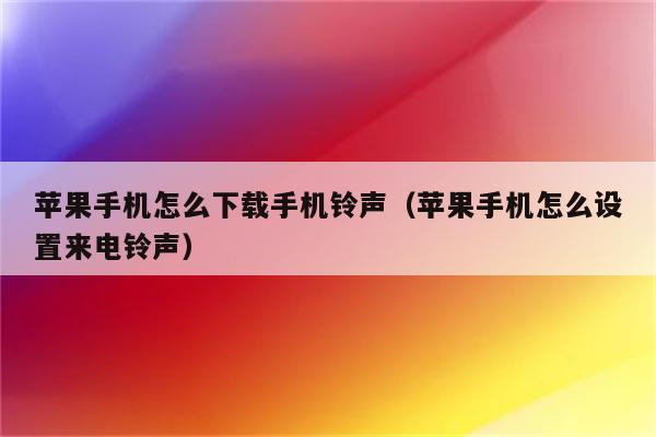 苹果默认铃声混合版下载苹果开场铃声下载来电铃声