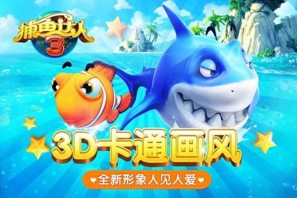 捕鱼达人3苹果破解版捕鱼达人旧版本下载ios