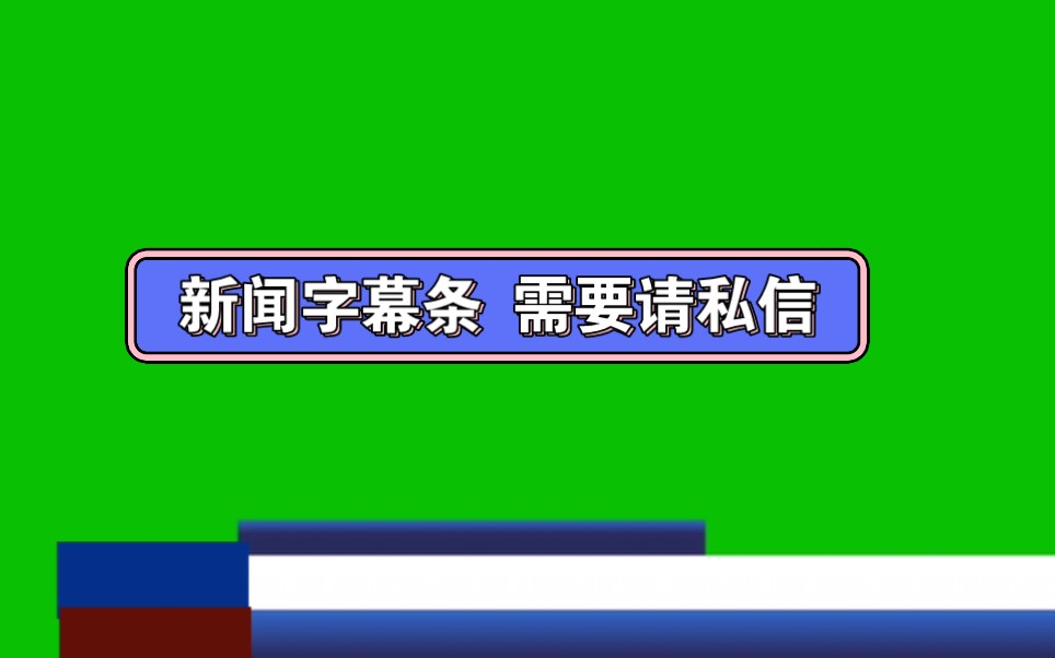 手机怎么做新闻字幕手机拍视频怎么加字幕
