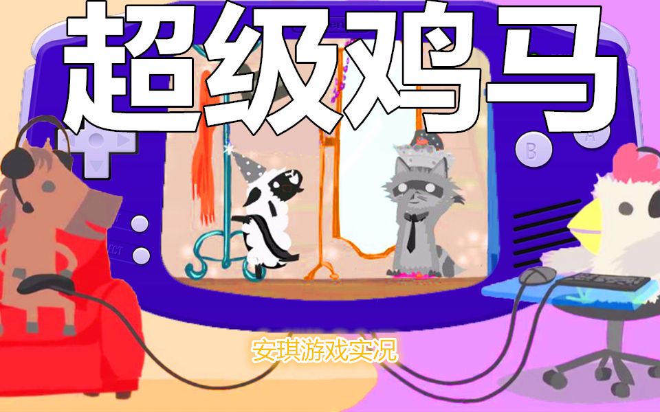 超级鸡马手机版下载吊德斯与小熙解说超级鸡马