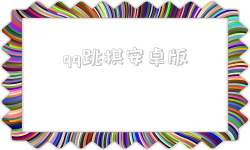 qq跳棋安卓版跳棋游戏大厅下载