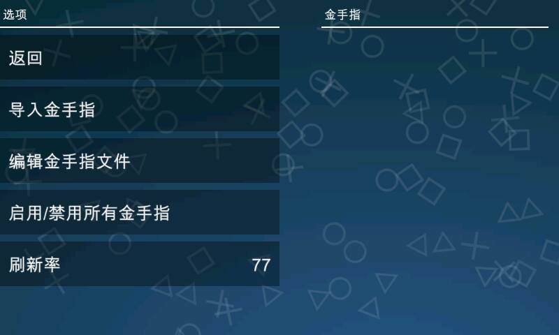 psp安卓版金手指电脑版psp模拟器金手指怎么用