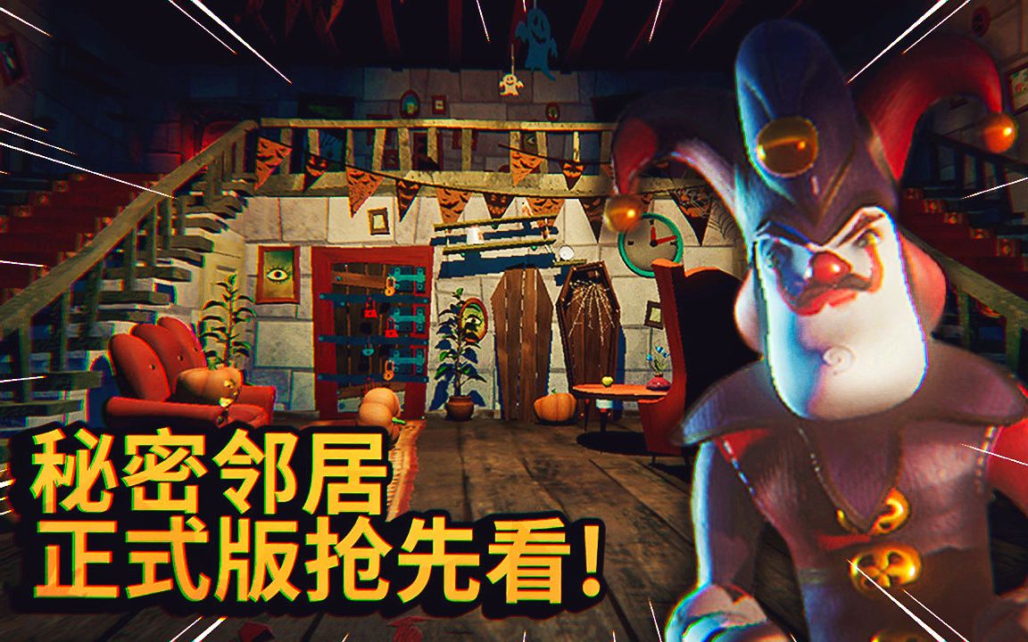 秘密邻居手机版在哪里下秘密邻居手游下载安装教程