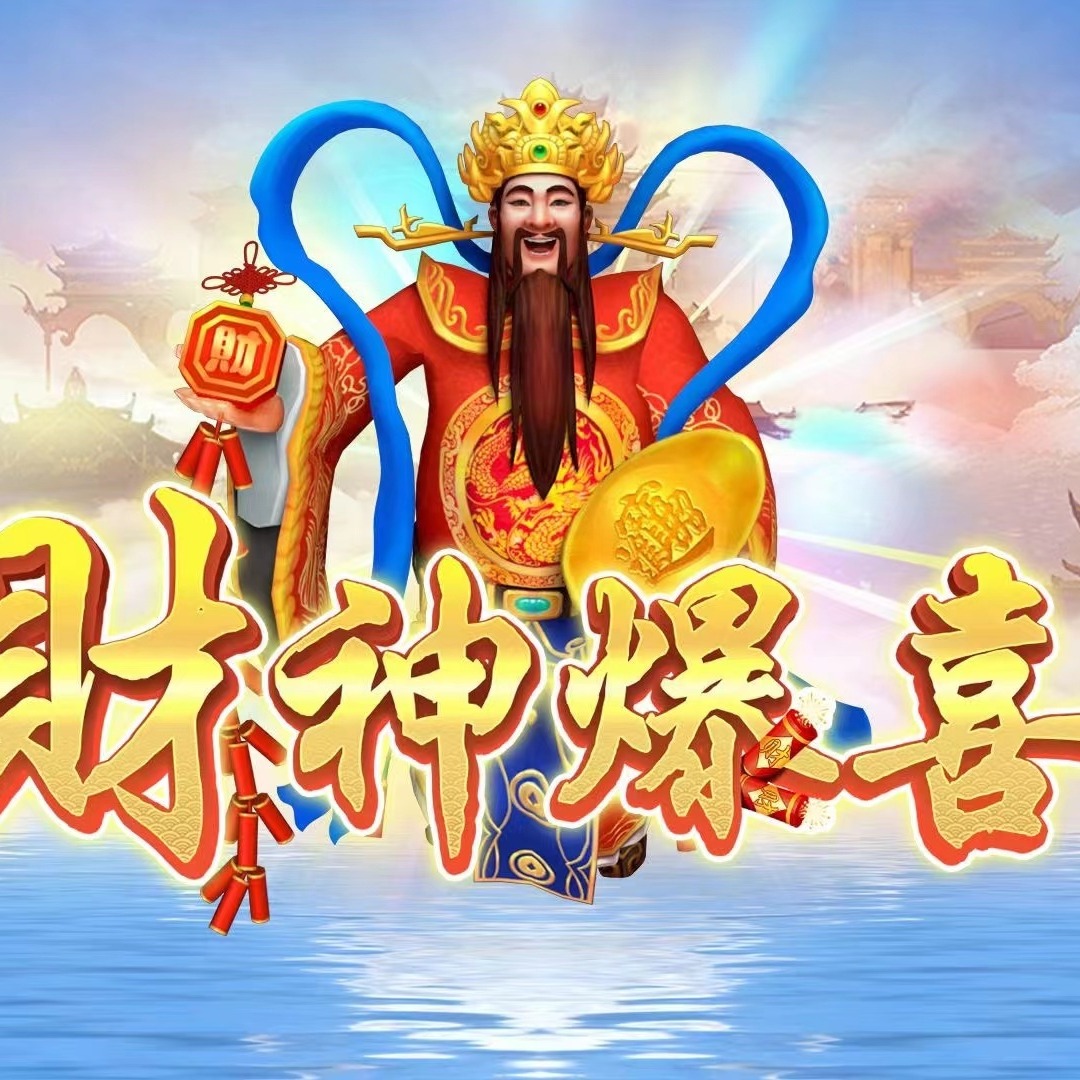 电玩财神苹果版带有财神捕鱼游戏的app平台-第2张图片-太平洋在线下载