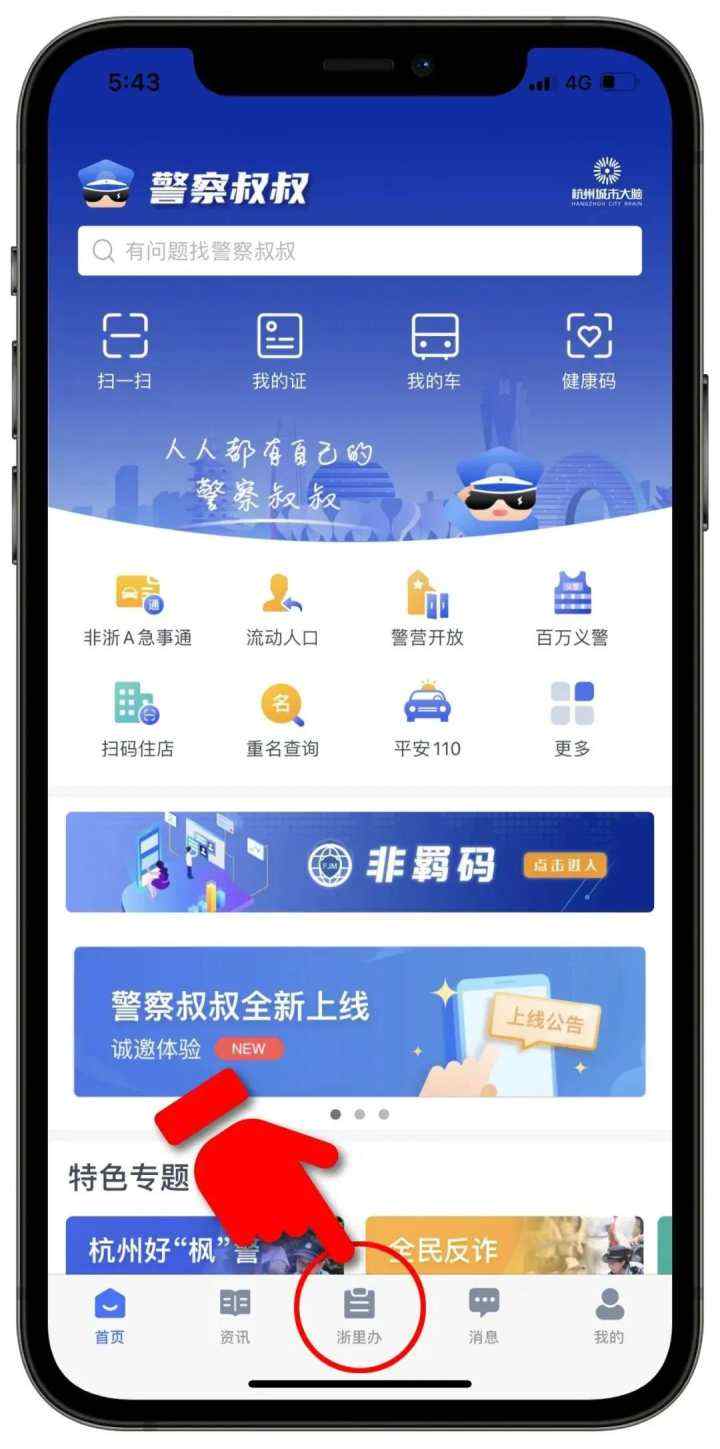 警务App苹果版警务助手APP怎么登陆-第1张图片-太平洋在线下载