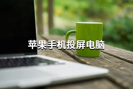 苹果版屏幕视频苹果原装屏幕更换-第2张图片-太平洋在线下载