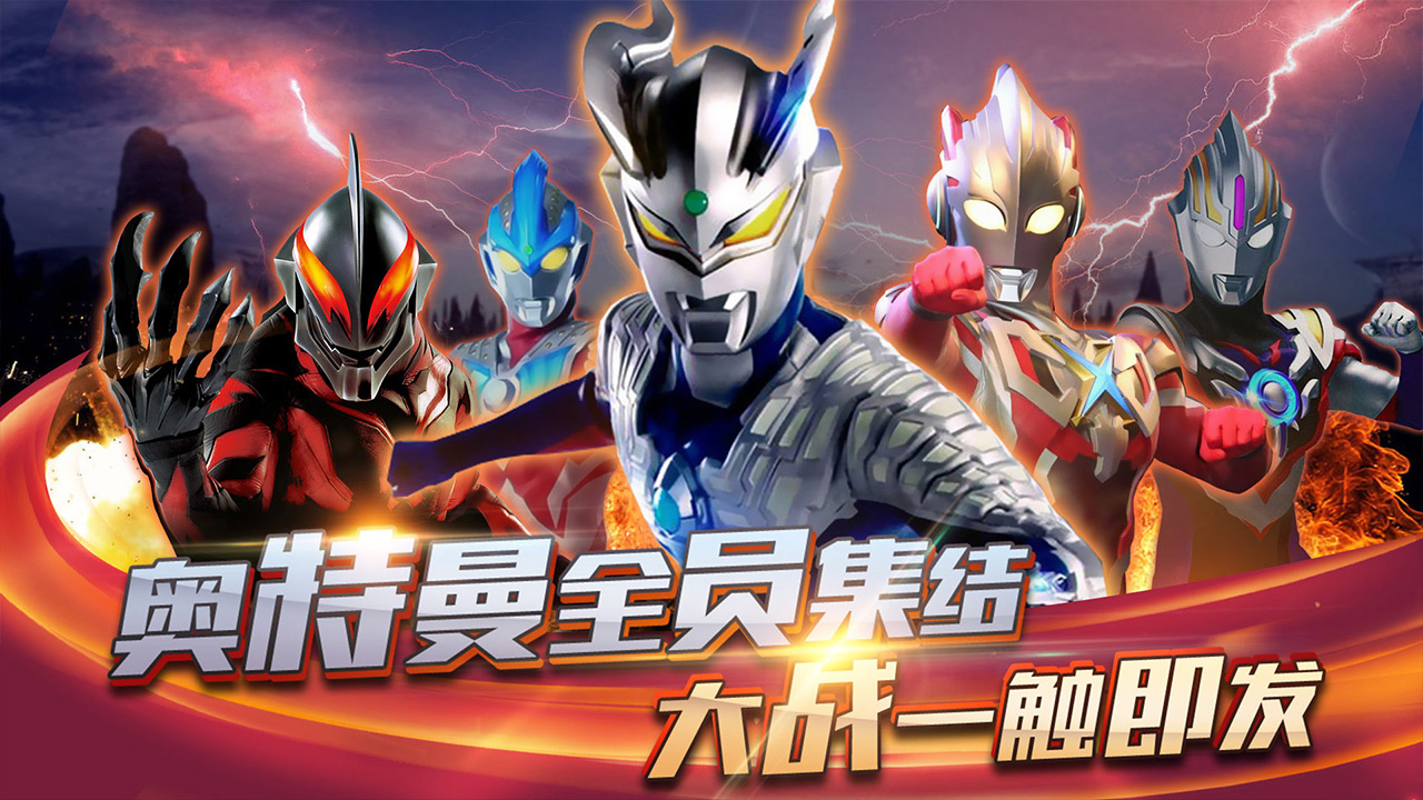奥特曼电视版安卓版奥特曼传奇免费购买版-第2张图片-太平洋在线下载