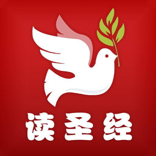 圣经苹果版下载精读圣读app下载官网-第2张图片-太平洋在线下载
