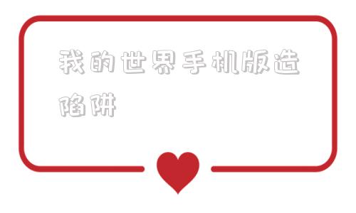 我的世界手机版造陷阱我的世界手机版死亡不掉落