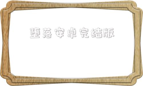 堕落安卓完结版堕落觉醒v10完结汉化版-第1张图片-太平洋在线下载