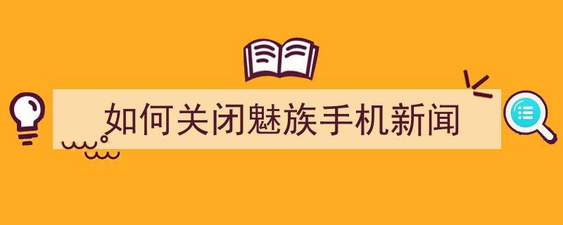 新闻资讯怎么关闭手机如何关闭oppo新闻资讯-第2张图片-太平洋在线下载