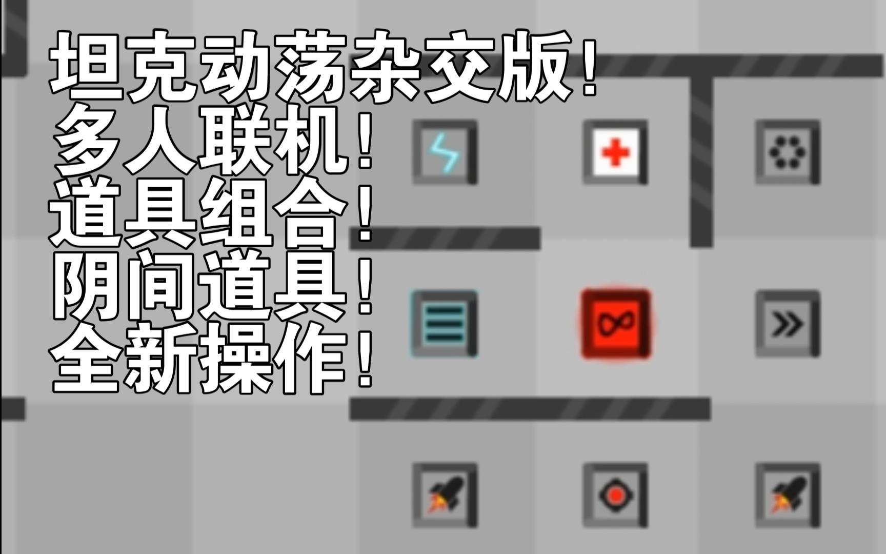 垣克动荡手机版24人对战游戏