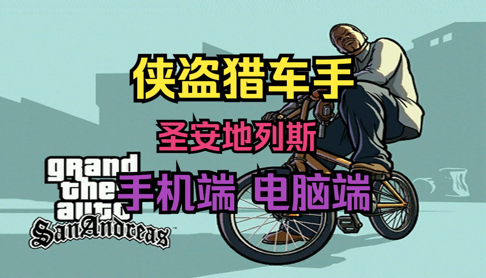 圣安地列斯下载手机版圣安地列斯下载108-第2张图片-太平洋在线下载