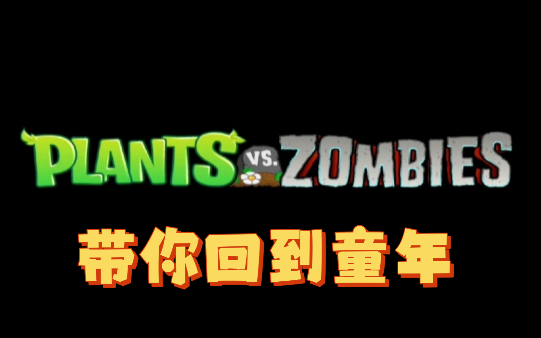 pvzfree汉化苹果版植物大战僵尸free汉化版-第2张图片-太平洋在线下载