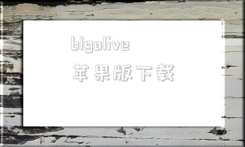 blgolive苹果版下载bigolive网页版直播入口-第1张图片-太平洋在线下载