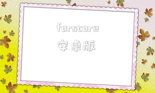 forscore安卓版forscore乐谱软件-第1张图片-太平洋在线下载