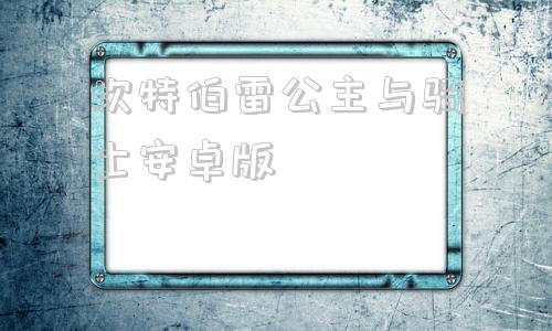 坎特伯雷公主与骑士安卓版坎特伯雷公主与骑士112-第1张图片-太平洋在线下载