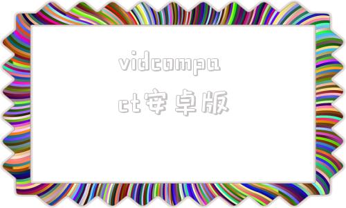 vidcompact安卓版视频转换器vidcompact-第1张图片-太平洋在线下载