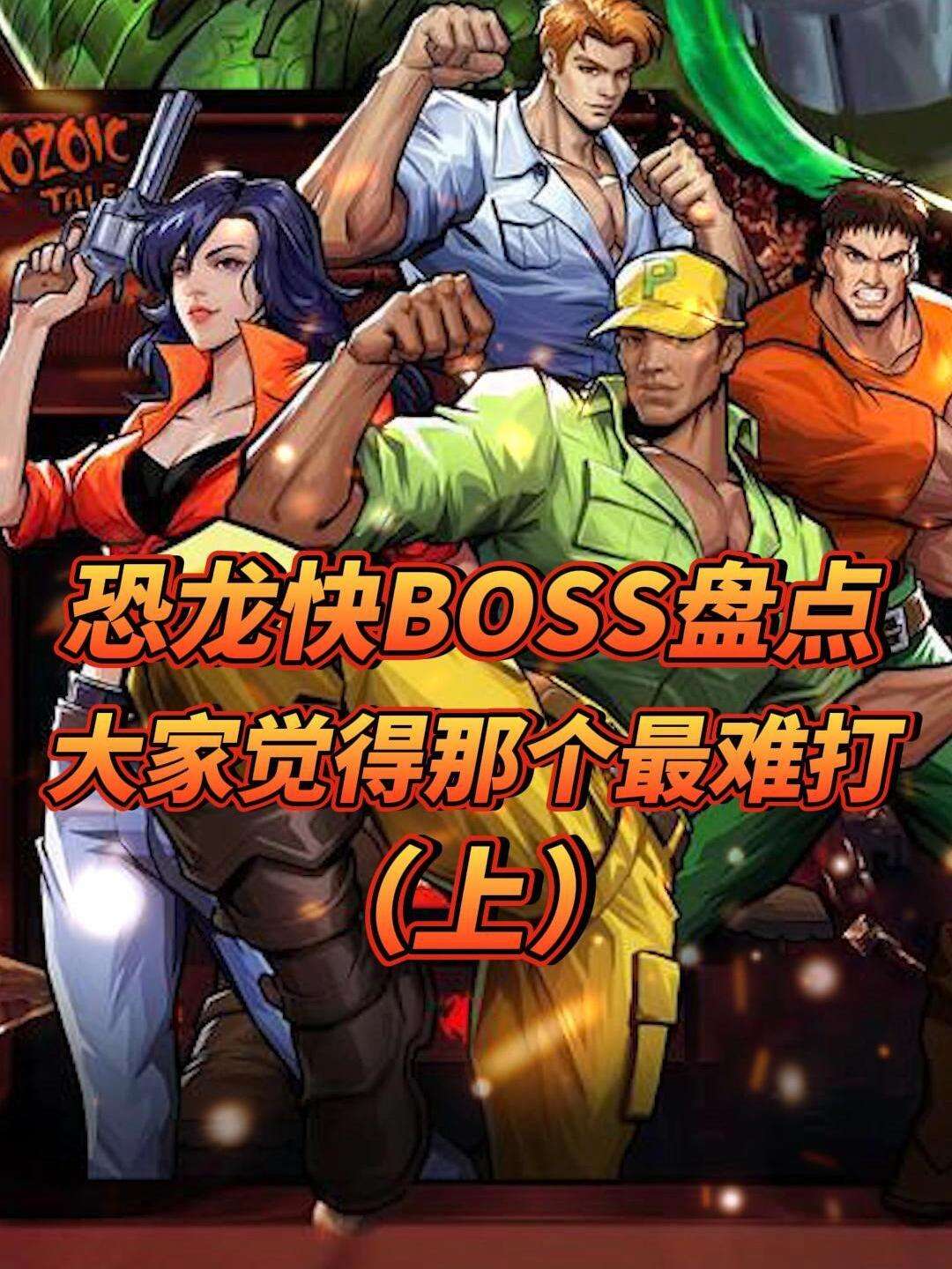 恐龙快打电影手机版下载恐龙快打手机版免费无限子弹-第2张图片-太平洋在线下载
