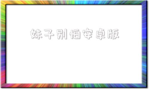 妹子别怕安卓版继兄和继妹的爱情电视剧-第1张图片-太平洋在线下载