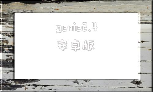 genie2.4安卓版garena游戏官网入口-第1张图片-太平洋在线下载
