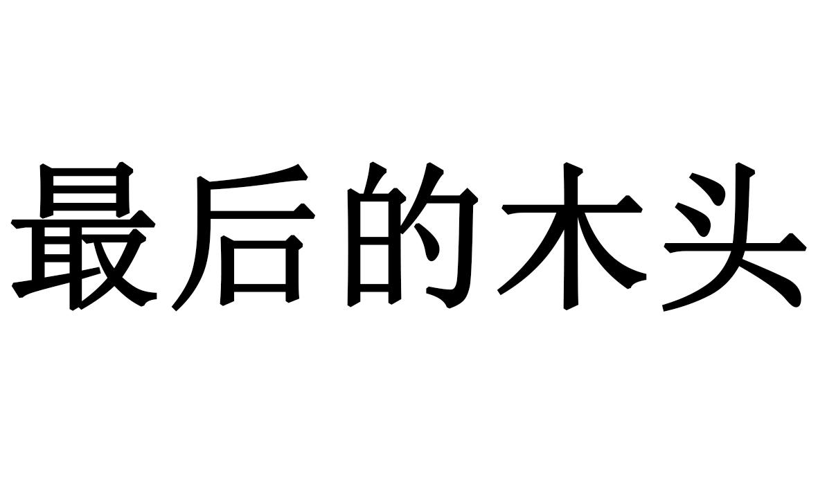 最后的木头下载手机版最后的木头手机版在哪下载-第2张图片-太平洋在线下载