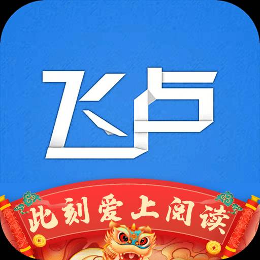 飞卢客户端黑飞卢小说客户端下载-第1张图片-太平洋在线下载