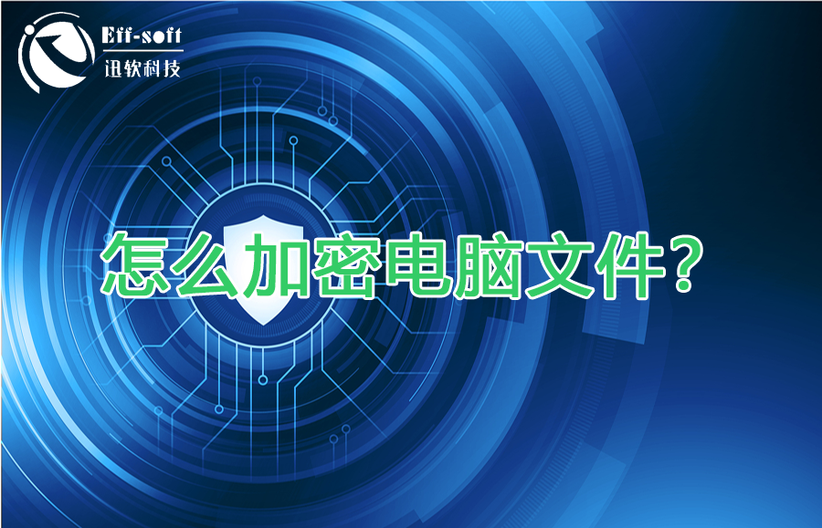 pc客户端通信加密公司电脑被安装了加密软件-第1张图片-太平洋在线下载