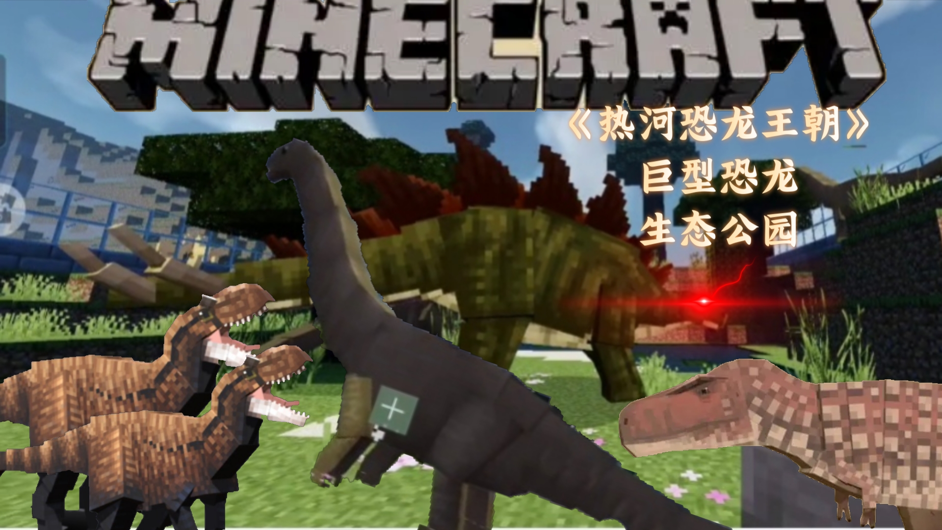 我的世界恐龙驯服手机版免费游戏直接能玩我的世界-第2张图片-太平洋在线下载