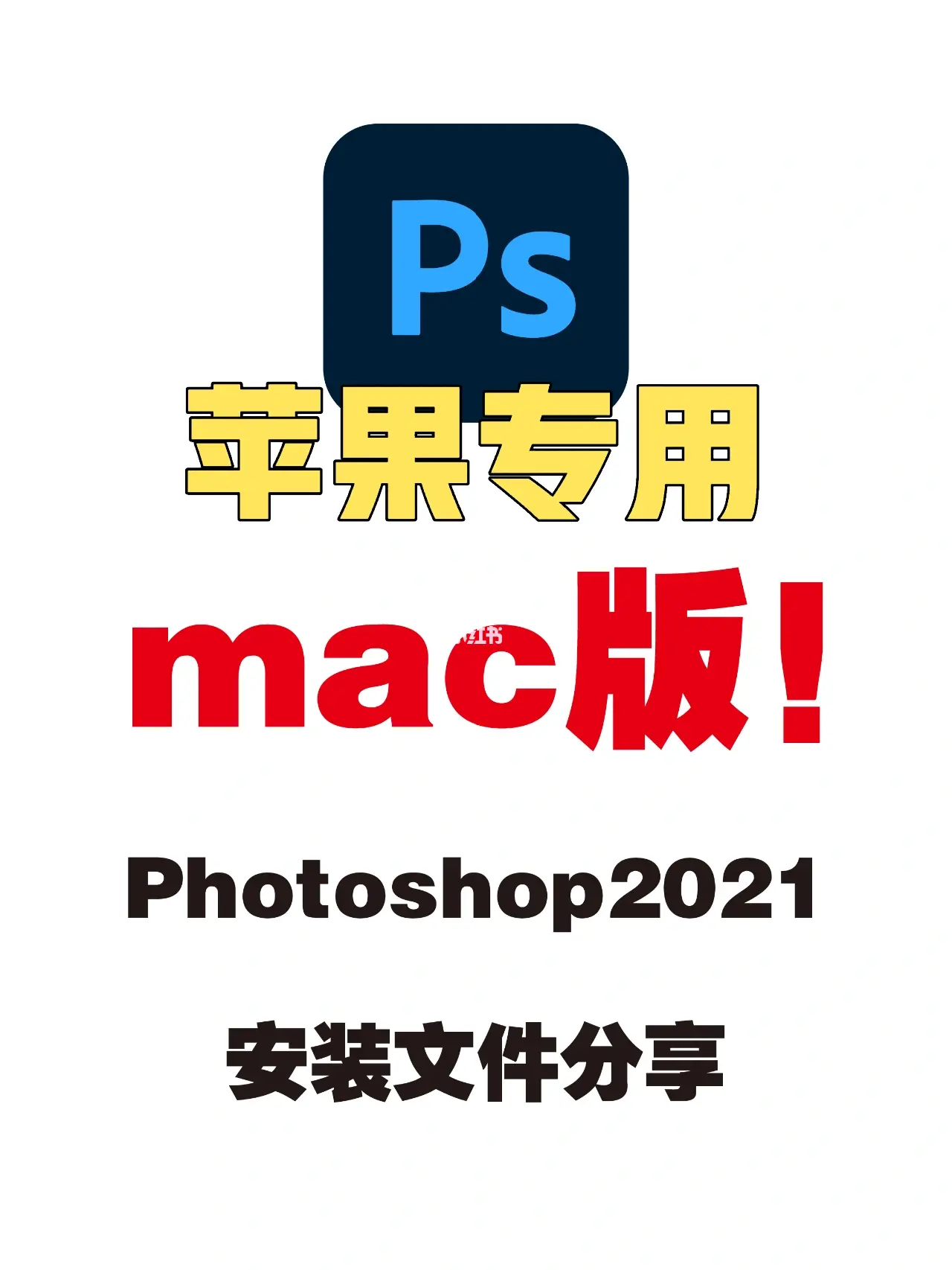 ps破解苹果版photoshop苹果电脑版-第2张图片-太平洋在线下载
