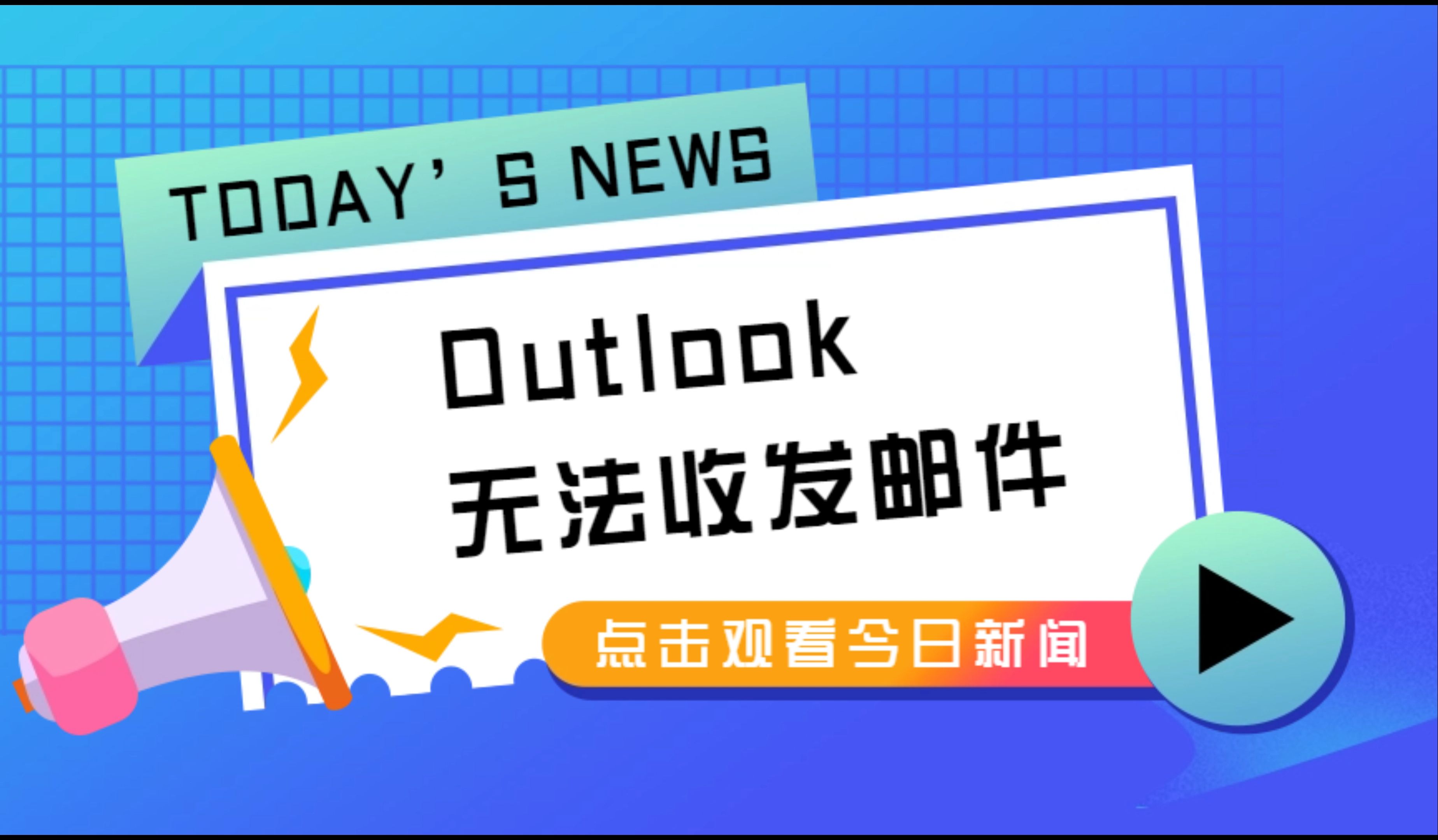 安装outlook邮箱客户端outlook规则仅用于客户端-第1张图片-太平洋在线下载