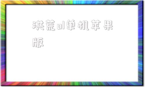 洪荒ol单机苹果版ios破解版游戏大全内购破解无限版-第1张图片-太平洋在线下载