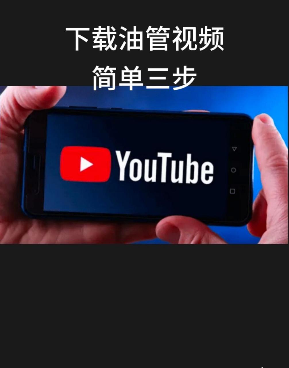 安卓版油管网页版安卓手机怎么下载油管app-第2张图片-太平洋在线下载