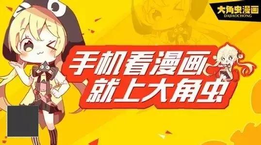 大角虫漫画客户端大角虫漫画去哪里看