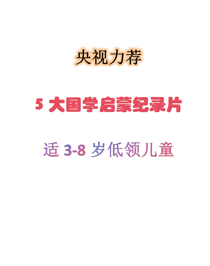 央视少儿教育客户端央视少儿客户端知危险-第2张图片-太平洋在线下载