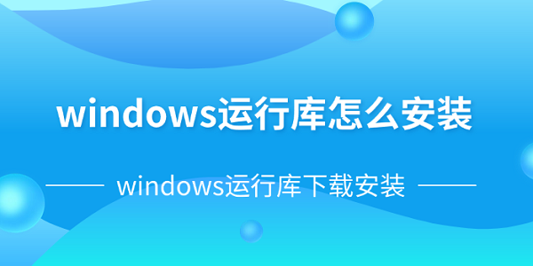 如何安装windows客户端windows客户端下载与安装