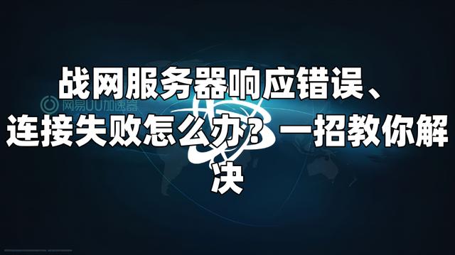 战网客户端网络错误网易暴雪战网客户端下载官方-第2张图片-太平洋在线下载