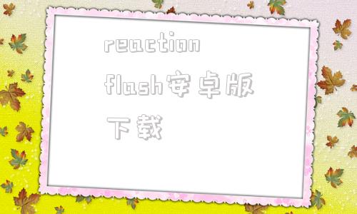 reactionflash安卓版下载enableflashreg注册表下载