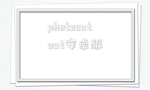 photocutout安卓版photopills安卓破解版