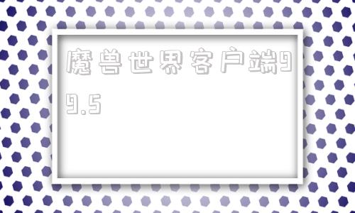 魔兽世界客户端99.5nga玩家社区旧版本下载专区