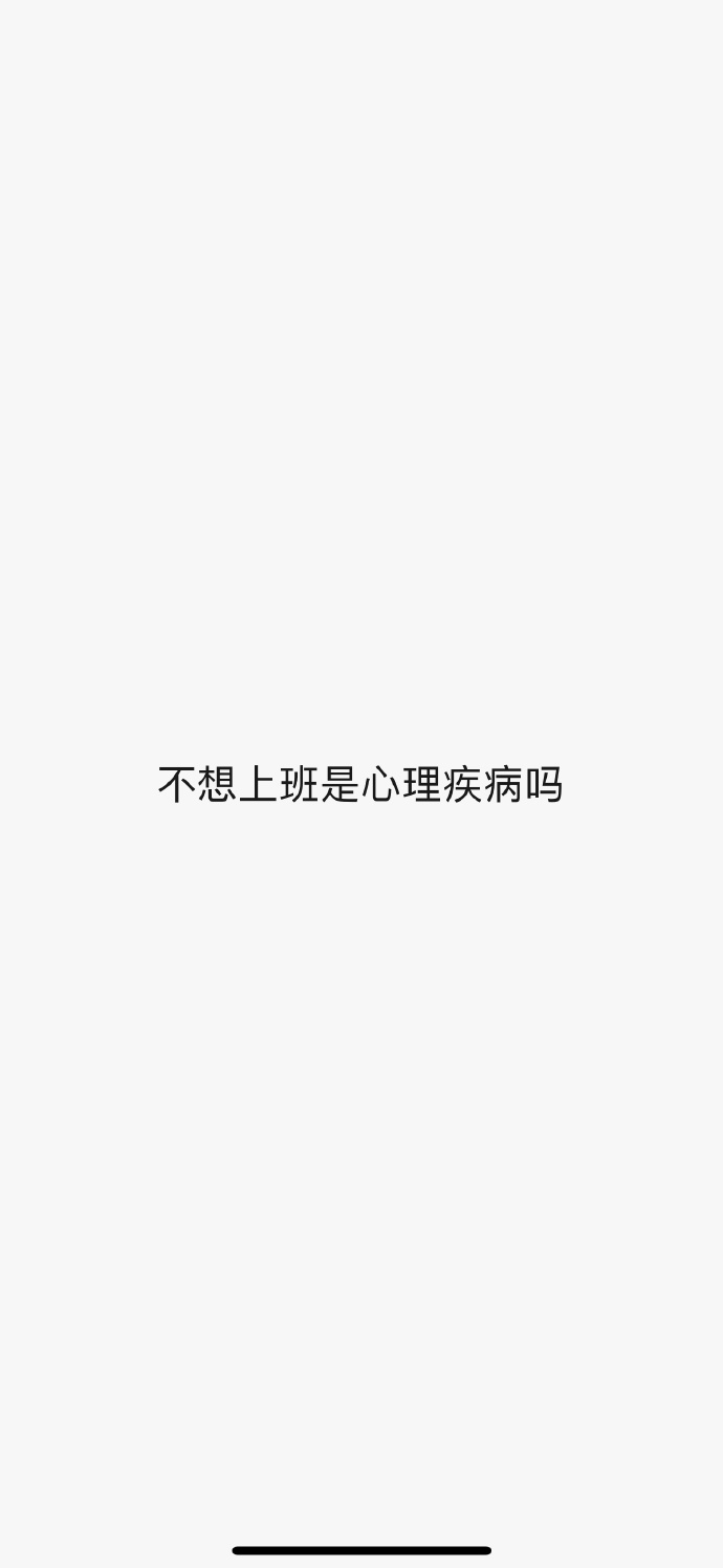 拒绝上班安卓版下载批准or拒绝安卓版下载安装-第2张图片-太平洋在线下载