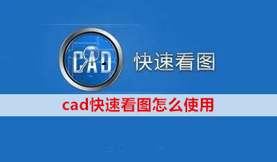 cad快速看图手机破解版cad快速看图破解版电脑版