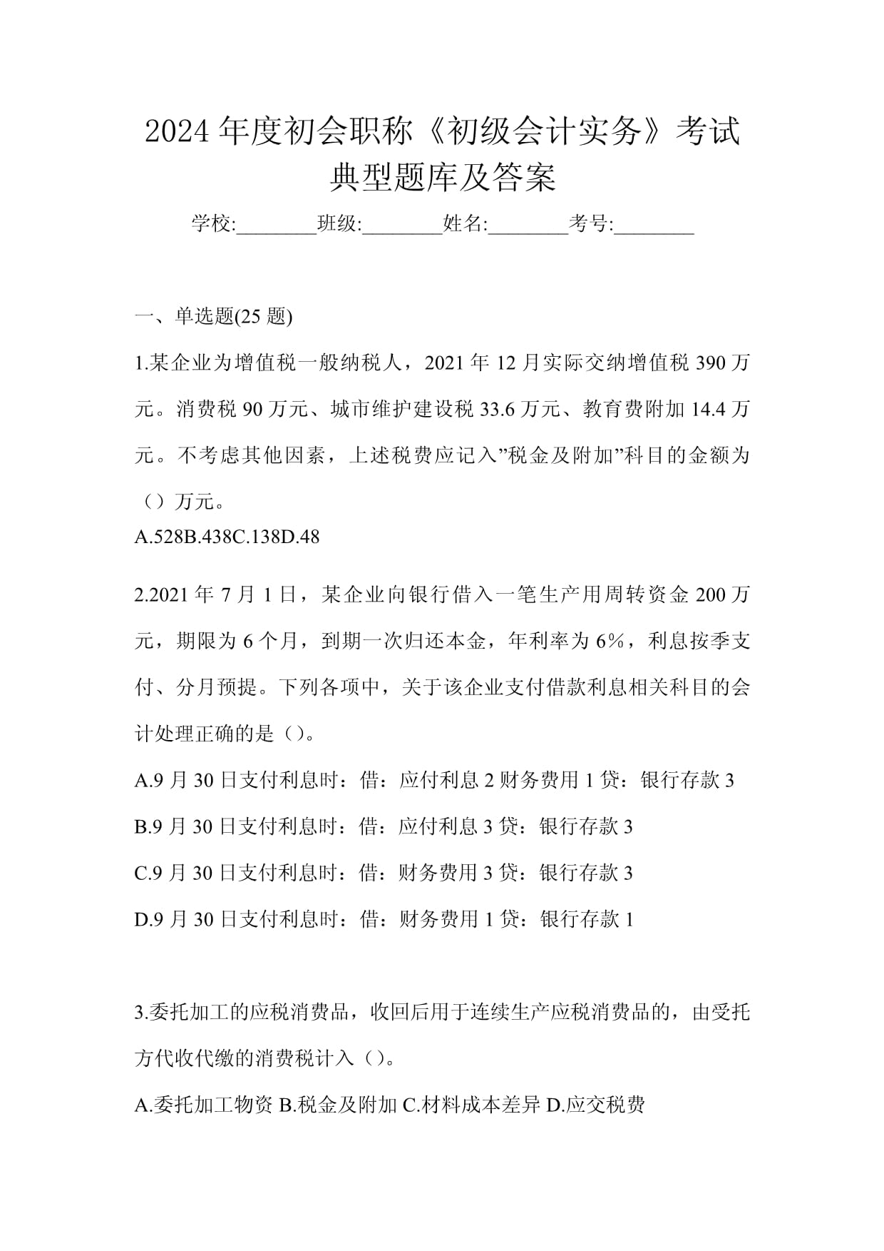 会计考试题库手机版初级会计考试题库app-第2张图片-太平洋在线下载