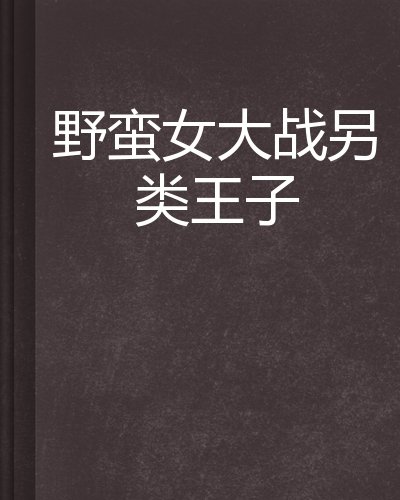 另类小说安卓版scratch编程-第1张图片-太平洋在线下载