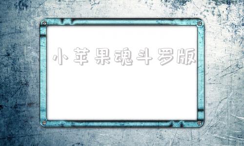 小苹果魂斗罗版超级玛丽魂斗罗版-第1张图片-太平洋在线下载